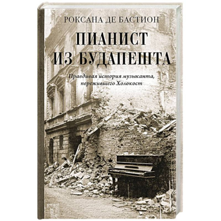 Другие биографии, мемуары, книга Пианист из Будапешта. Правдивая история музыканта, пережившего Холокост заказать