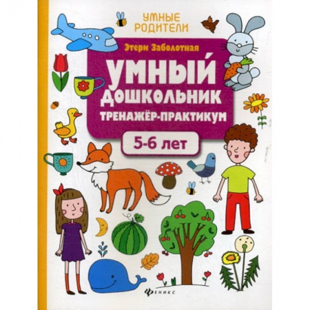 Развитие логики и мышления, книга Умный дошкольник. 5-6 лет заказать