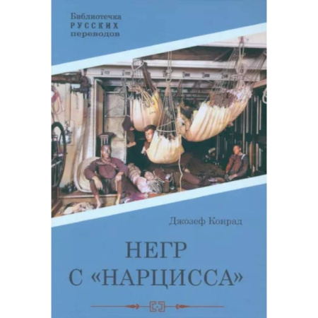 Зарубежная приключенческая литература, книга Негр с 'Нарцисса' заказать
