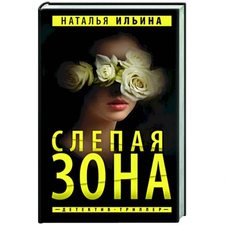 Отечественный женский детектив, книга Слепая зона заказать