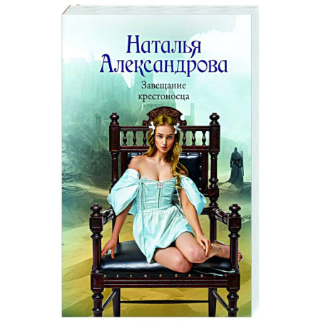 Отечественный женский детектив, книга Завещание крестоносца заказать
