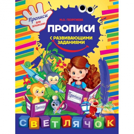 Книги, книга Прописи с развивающими заданиями заказать