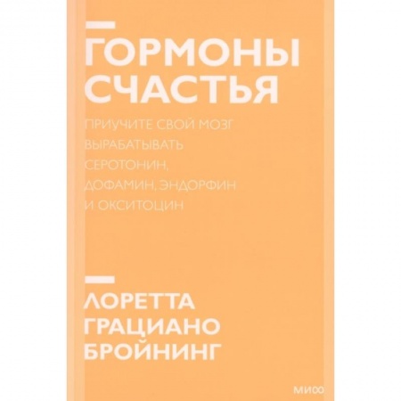 Психология, книга Гормоны счастья. Приучите свой мозг вырабатывать серотонин, дофамин, эндорфин и окситоцин заказать