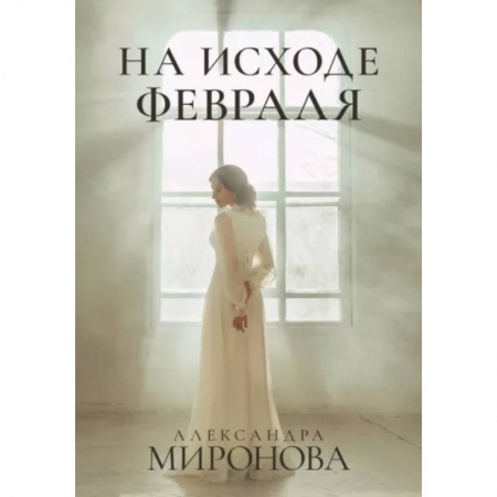Отечественный любовный роман, книга На исходе февраля заказать