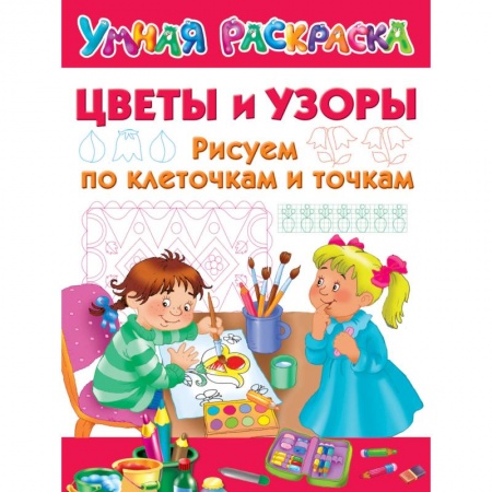 Письмо, мелкая моторика, книга Цветы и узоры. Рисуем по клеточкам и точкам заказать