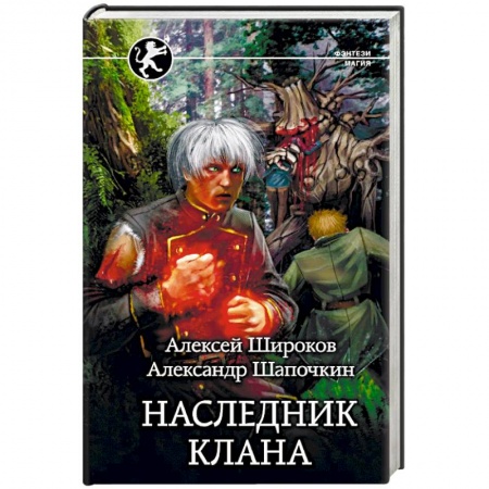 Боевая фантастика, книга Наследник клана заказать