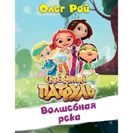 Сказки отечественных писателей, книга Волшебная река заказать