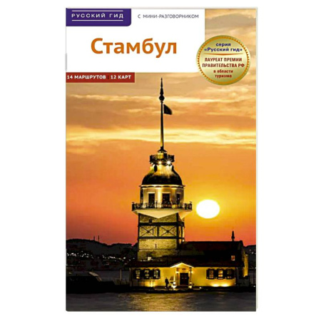 Другие страны, книга Стамбул. Путеводитель с картами-схемами и с мини-разговорником заказать