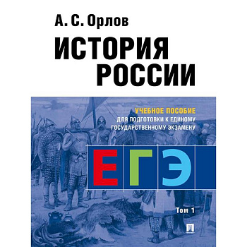 История России. Учебное пособие для подготовки к Единому государственному экзамену (ЕГЭ). В 2 томах. Том 1 История России. Учебное пособие для подготовки к Единому государственному экзамену (ЕГЭ). В 2 томах. Том 1