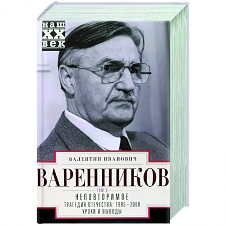 Современная история России (с 1991 года), книга Неповторимое. Том 3. Части VIII-XI заказать