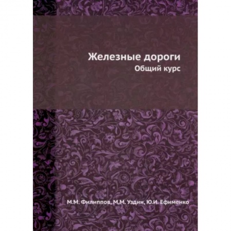 Железнодорожный транспорт, книга Железные дороги. Общий курс заказать