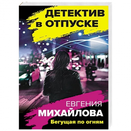 Отечественный женский детектив, книга Бегущая по огням заказать