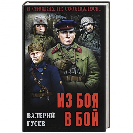 Боевики, военные, книга Из боя в бой заказать