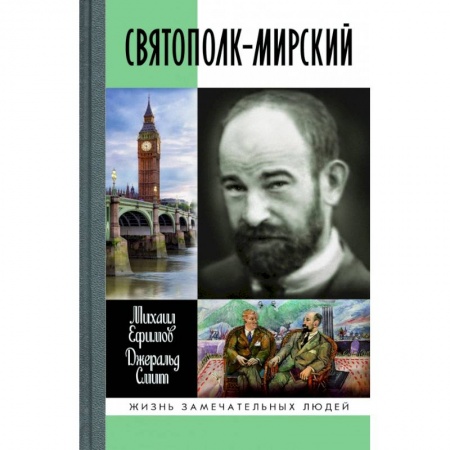 Мемуары, биографии деятелей культуры, искусства, книга Святополк-Мирский заказать