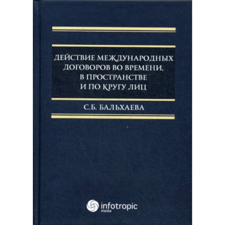 Международное право, книга Действие международных договоров во времени, в пространстве и по кругу лиц заказать
