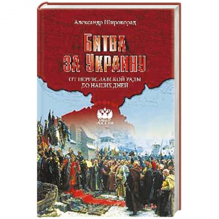 Книги, книга Битва за Украину. От Переяславской рады до наших дней заказать