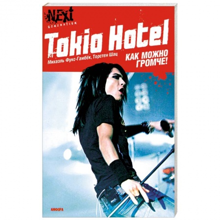 Книги, книга Tokio Hotel. Как можно громче заказать