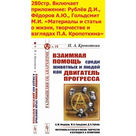 Антология философской мысли, книга Взаимная помощь среди животных и людей как двигатель прогресса заказать