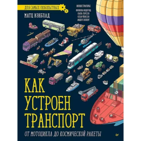 Наука. Техника. Транспорт, книга Как устроен Транспорт. От мотоцикла до космической ракеты заказать