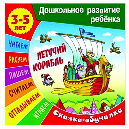 Развивающие раскраски, книга Сказки-обучалки. Летучий корабль заказать