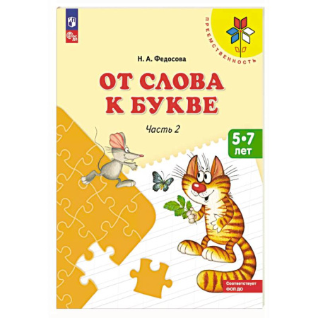 Развитие речи. Чтение, книга От слова к букве: Учебное пособие для детей 5-7 лет: в 2 частях. Часть 2 заказать