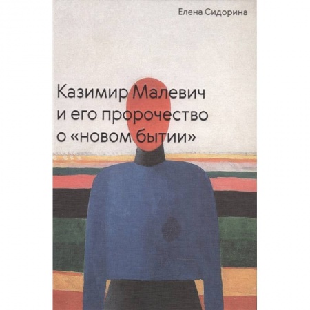 Изобразительное искусство, книга Казимир Малевич и его пророчество о «новом бытии» заказать
