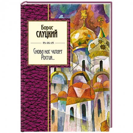 Русская поэзия, книга Снова нас читает Россия... заказать