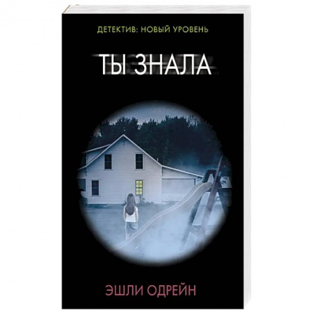 Триллеры, книга Ты знала заказать