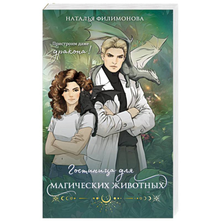 Русское фэнтези, книга Гостиница для магических животных заказать