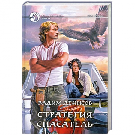 Книги, книга Стратегия. Спасатель заказать
