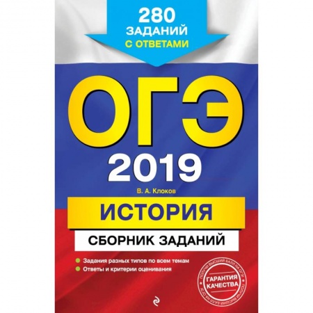 История, книга ОГЭ-2019. История. Сборник заданий: 280 заданий с ответами заказать