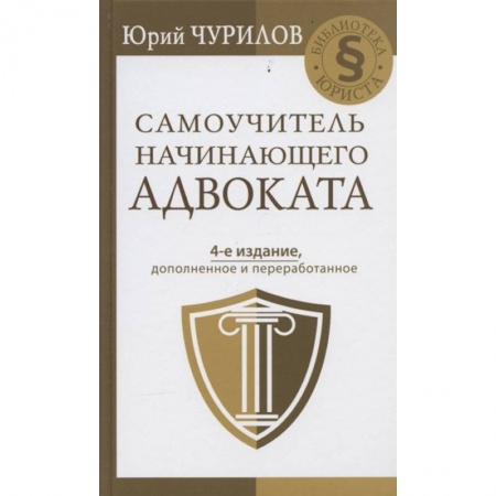 Право. Юриспруденция, книга Самоучитель начинающего адвоката. 4-е издание, дополненное и переработанное заказать
