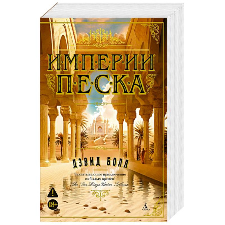 Зарубежная приключенческая литература, книга Империи песка заказать