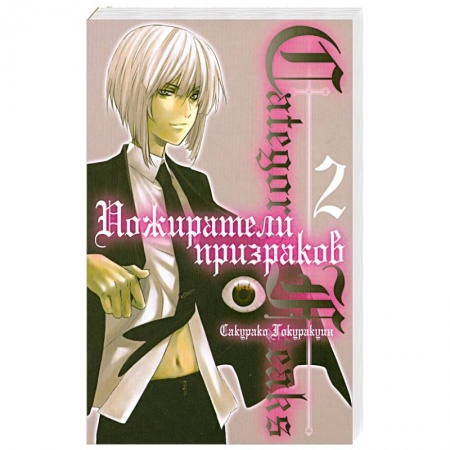 Книги, книга Пожиратели призраков. Книга 2 заказать