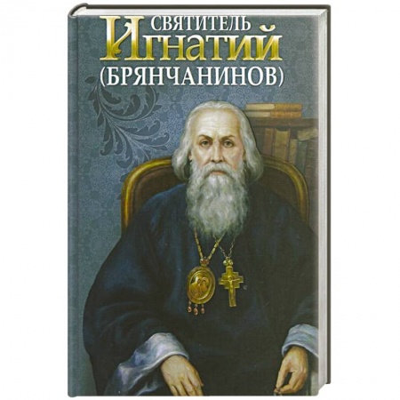 Книги, книга Святитель Игнатий Брянчанинов заказать