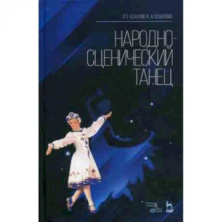 Театр. Сценическое искусство, книга Народно-сценический танец. Учебное пособие заказать