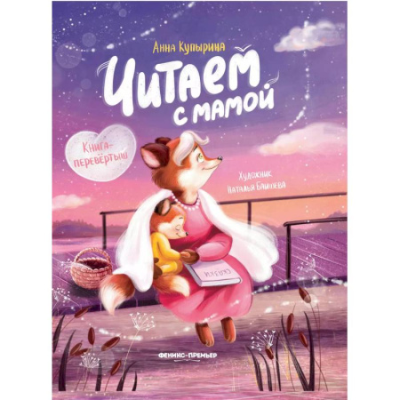 Книги для дошкольников (4-6 лет), книга Читаем с мамой. Читаем с папой: книга-перевертыш заказать
