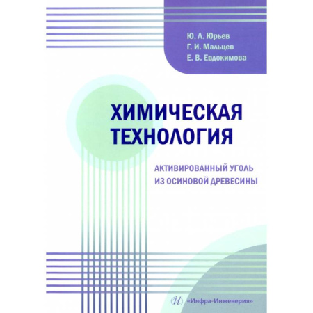 Химические науки, книга Химическая технология. Активированный уголь из осиновой древесины: Учебное пособие заказать