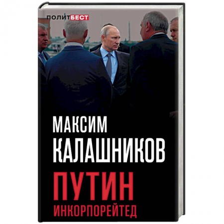 Политика, книга Путин Инкорпорейтед заказать
