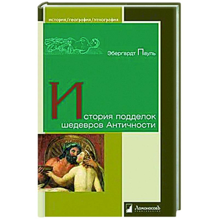 Всеобщая история искусств, книга История подделок шедевров Античности заказать