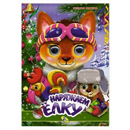 Новогодние книжки-игрушки, книга Наряжаем елку заказать