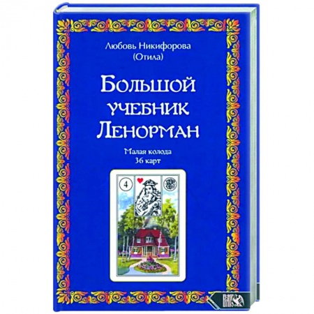 Гадание по картам Таро, книга Большой учебник Ленорман. Малая колода 36 карт заказать