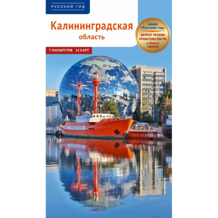 Другие регионы, книга Калининградская область. Путеводитель заказать