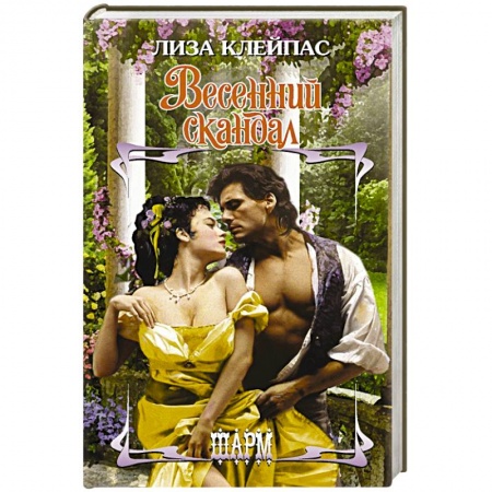Зарубежный любовный роман, книга Весенний скандал заказать