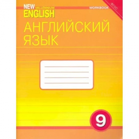 Английский язык, книга Английский язык. 9 класс. Рабочая тетрадь к учебнику 'Английский язык нового тысячелетия'.ФГОС заказать