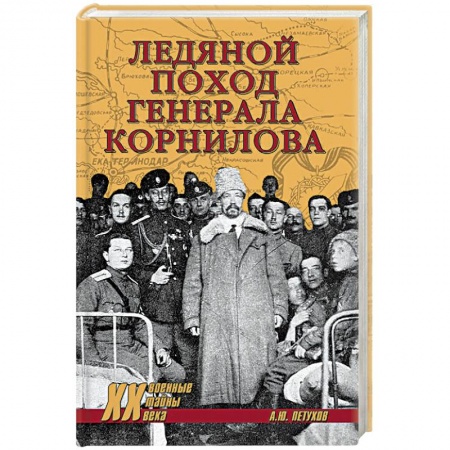 История войн, книга Ледяной поход генерала Корнилова заказать