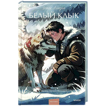 Зарубежная классика, книга Белый клык заказать
