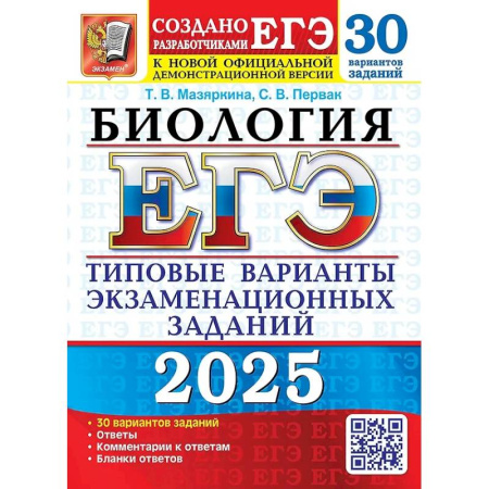 Биология, книга ЕГЭ 2025. Биология. 30 вариантов. Типовые варианты экзаменационных заданий заказать