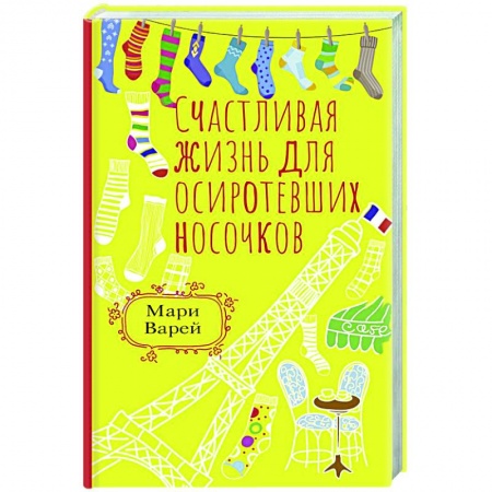 Русская современная проза, книга Счастливая жизнь для осиротевших носочков заказать