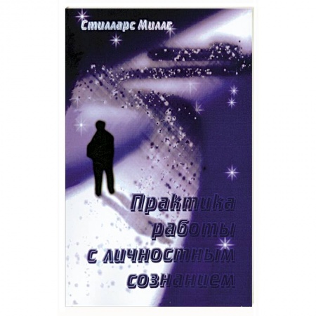 Книги, книга Практика работы с личностным сознанием заказать